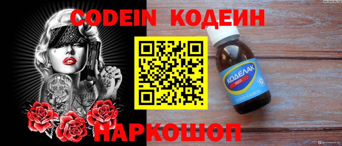 Кодеин Purple Drank  цена   Codein напиток Lean (лин)  Новокубанск  Вход с VPN 